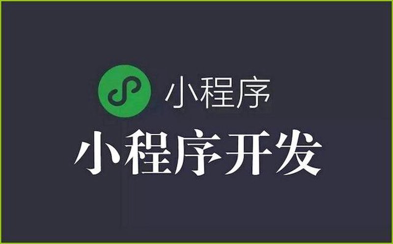 小程序定制:解锁商业发展的新引擎